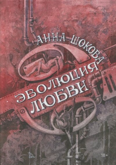 Книга: Эволюция любви (Шокова А.) ; СУПЕР Издательство, 2022 