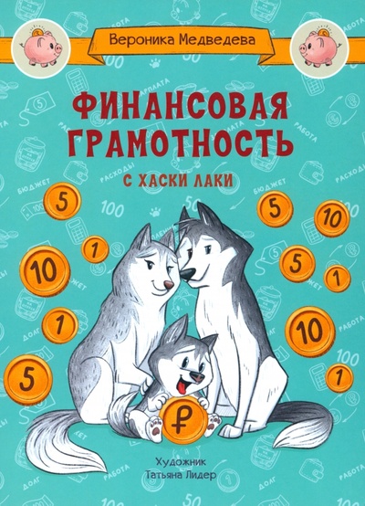 Книга: Финансовая грамотность с хаски Лаки (Медведева Вероника В.) ; Вакоша, 2023 