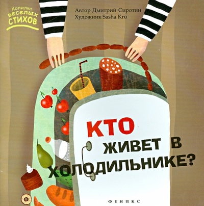 Книга: Кто живет в холодильнике? (Сиротин Дмитрий Александрович) ; Феникс-Премьер, 2014 