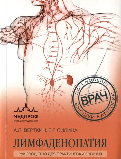 Книга: Лимфаденопатия. Руководство для практических врачей (Верткин Аркадий Львович,Силина Елена Геннадьевна) ; МЕДпроф, 2023 