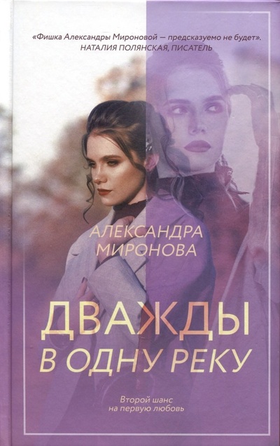 Книга: Дважды в одну реку (Миронова Александра Васильевна) ; Эксмо, 2023 