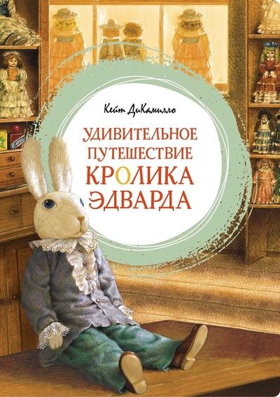 Книга: Удивительное путешествие кролика Эдварда (ДиКамилло Кейт) ; Махаон, 2023 