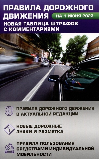 Книга: Правила дорожного движения. Новая таблица штрафов с комментариями на 1 июня 2023 года... (Алексашина А. (ред.)) ; АСТ, 2023 