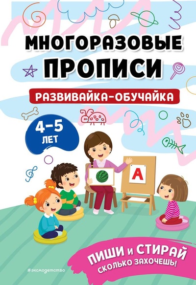 Книга: Развивайка-обучайка для детей 4-5 лет (Кантур О.) ; Эксмо, 2023 