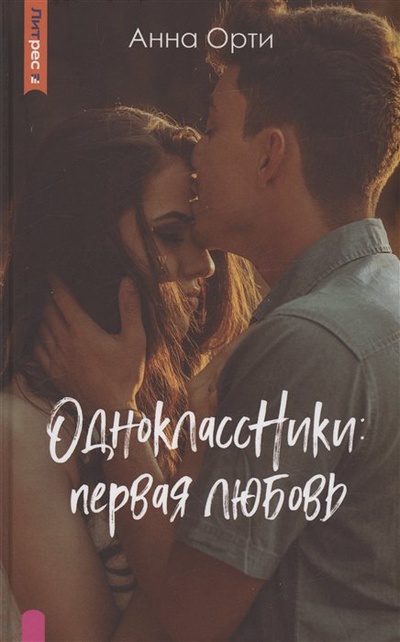 Книга: ОдноклассНики: первая любовь (Орти А.) ; ЛитРес, 2023 