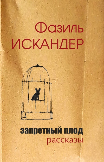 Книга: Запретный плод (Искандер Фазиль Абдулович) ; Текст, 2023 