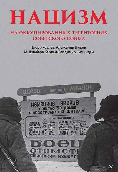 Книга: Нацизм на оккупированных территориях Советского Союза (Дюков Александр Решидеович,Яковлев Егор) ; Питер, 2023 