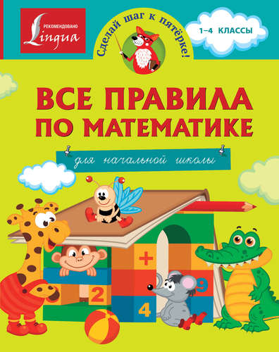Книга: Все правила по математике для начальной школы (Круглова Анна) ; АСТ, 2015 