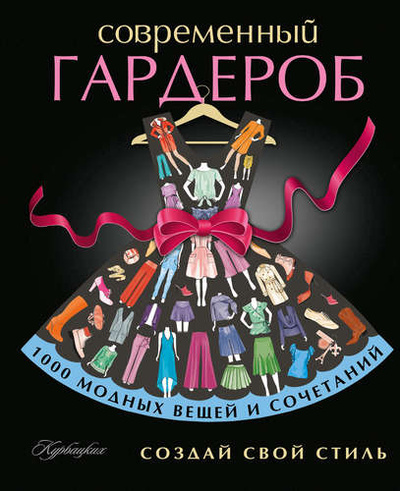 Книга: Современный гардероб (Розанова Е.С. (редактор)) ; АСТ, 2014 