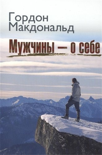 Книга: Мужчины о себе (Макдональд Гай) ; Мирт, 2010 