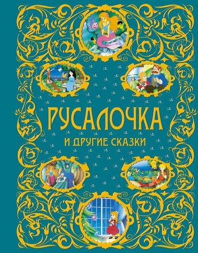 Книга: Русалочка и другие сказки + ЕАС; Эксмо, 2013 
