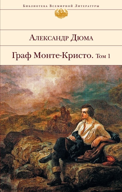 Книга: Граф Монте-Кристо. Том I (Александр Дюма) ; Эксмо, 2007 