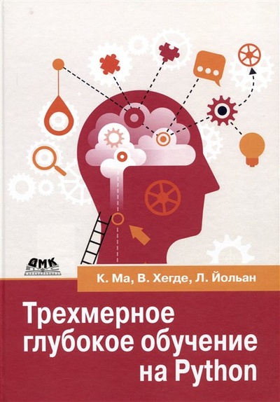 Книга: Трехмерное глубокое обучение на PYTHON (Ма К., Хегде В., Йольан Л.) ; ДМК Пресс, 2023 