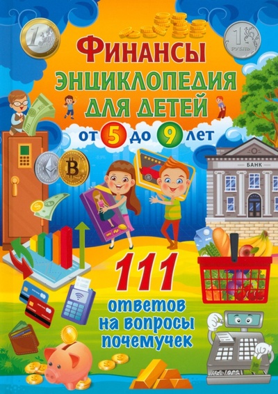 Книга: Финансы. Энциклопедия для детей от 5 до 9 лет; Владис, 2023 