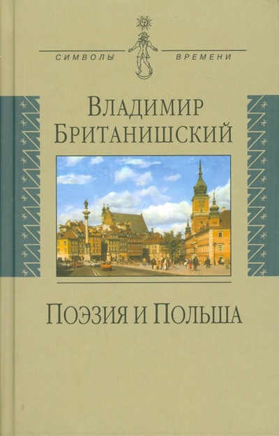 Книга: Поэзия и Польша. Путешествие длиной полжизни (Британишский Владимир Львович) ; Аграф, 2007 