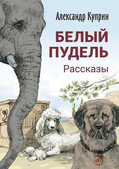 Книга: Белый пудель. Рассказы (Куприн Александр Иванович) ; Энас-книга, 2023 