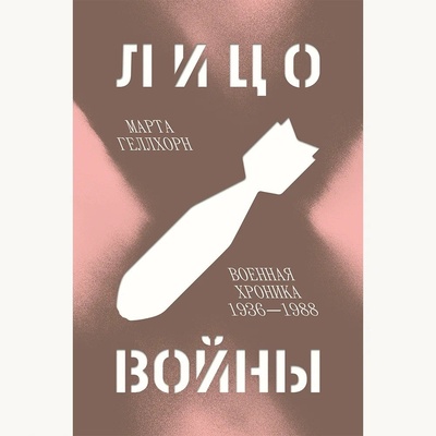 Книга: Лицо войны. Военная хроника 1936–1988 (Геллхорн Марта) ; Individuum, 2023 