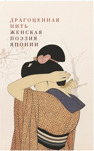 Книга: Драгоценная нить. Женская поэзия Японии (Соколова-Делюсина Т.Л.) ; Гиперион, 2023 