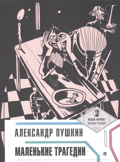 Книга: Маленькие трагедии (Пушкин Александр Сергеевич) ; Проспект, 2023 