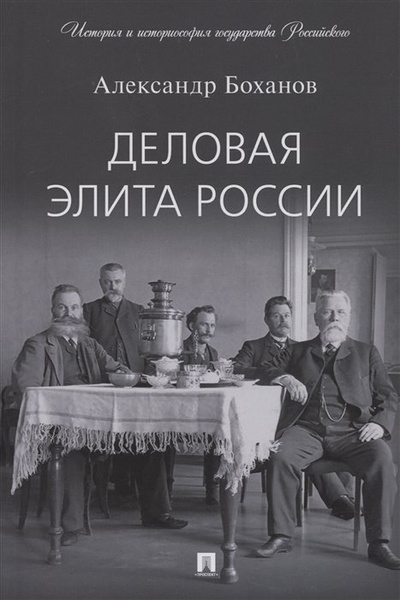 Книга: Деловая элита России (Боханов А.Н.) ; Проспект, 2023 