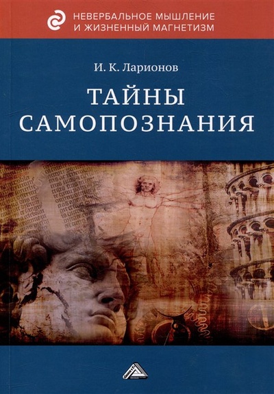 Книга: Тайны самопознания (Ларионов Игорь Константинович) ; Дашков и К, 2023 