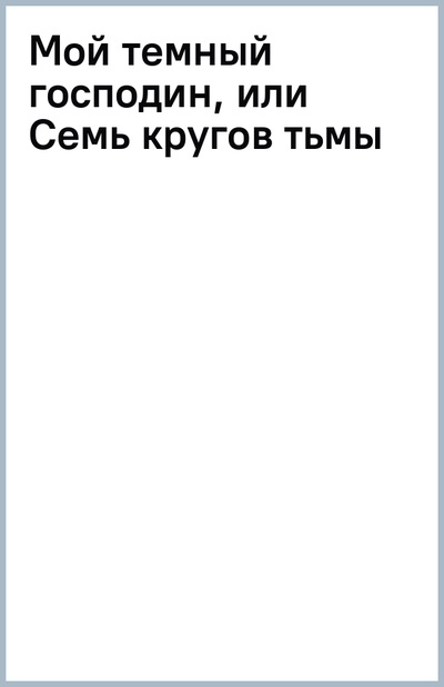 Книга: Мой темный господин, или Семь кругов тьмы (Боталова Мария Николаевна) ; Т8, 2023 