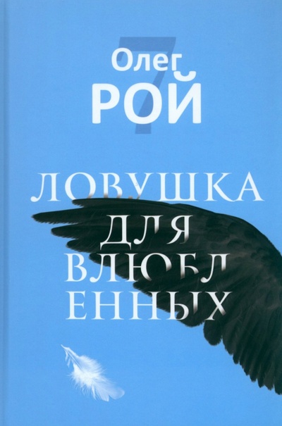 Книга: Ловушка для влюбленных (Рой Олег Юрьевич) ; Рипол-Классик, 2023 