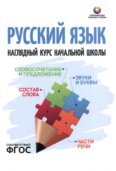 Книга: Русский язык. Наглядный курс начальной школы. ФГОС; Кузьма, 2023 