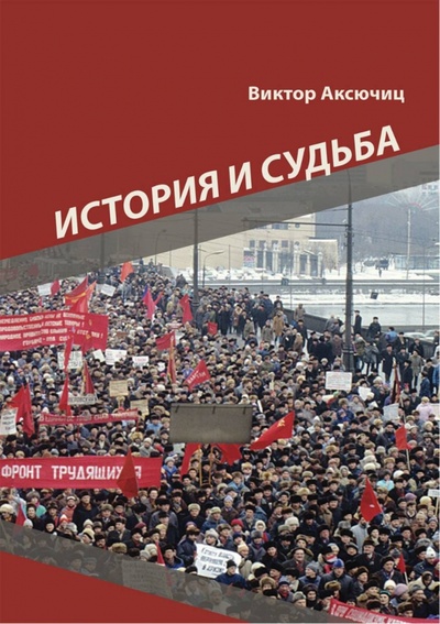 Книга: История и судьба (Аксючиц Виктор Владимирович) ; Директмедиа Паблишинг, 2022 