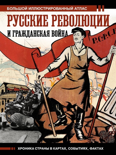 Книга: Русские революции и Гражданская война (Герман Аркадий Адольфович) ; АСТ, 2023 