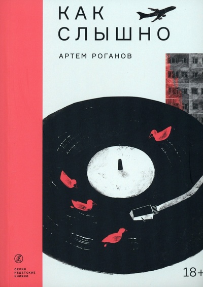 Книга: Как слышно (Роганов Артем) ; Самокат, 2023 