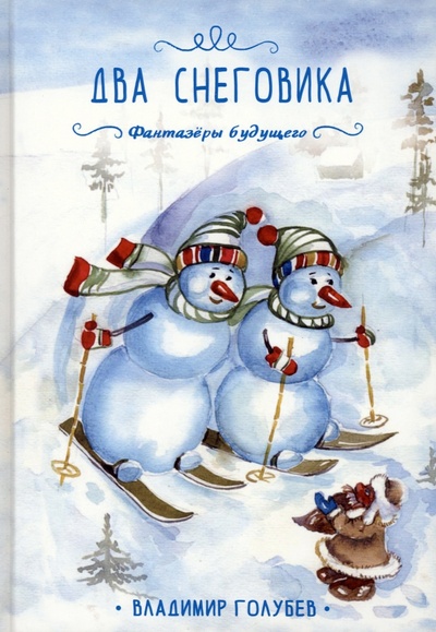 Книга: Два снеговика (Голубев Владимир) ; Т8, 2023 