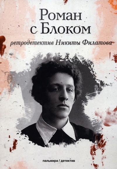 Книга: Роман с Блоком (Филатов Никита Александрович) ; Пальмира, 2023 