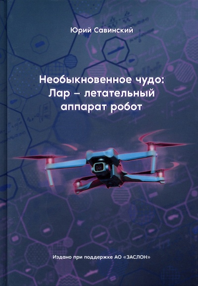Книга: Необыкновенное чудо. ЛАР – летательный аппарат-робот (Савинский Юрий Эзекейлевич) ; Москва, 2023 