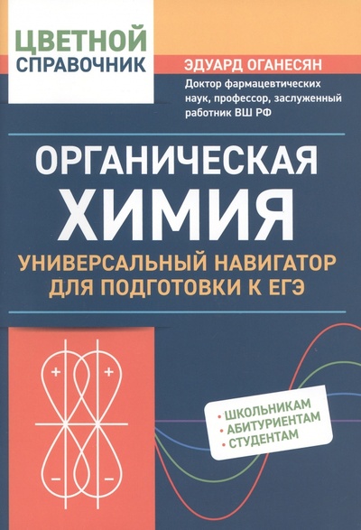 Книга: Органическая химия. Универсальный навигатор для подготовки к ЕГЭ (Оганесян Эдуард Тоникович) ; Феникс, 2023 