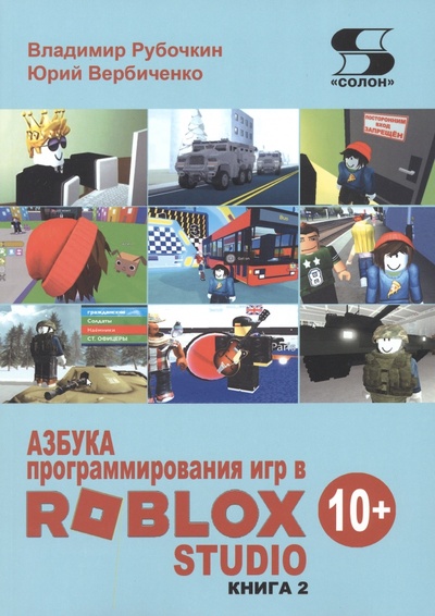 Книга: Азбука программирования игр в Roblox Studio 10+. Книга 2 (Рубочкин Владимир, Вербиченко Юрий) ; Солон-пресс, 2023 
