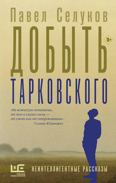 Книга: Добыть Тарковского (Селуков Павел Владимирович) ; АСТ, 2023 