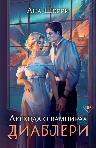 Книга: Легенда о вампирах. Диаблери (Шерри Ана) ; Эксмо, 2023 