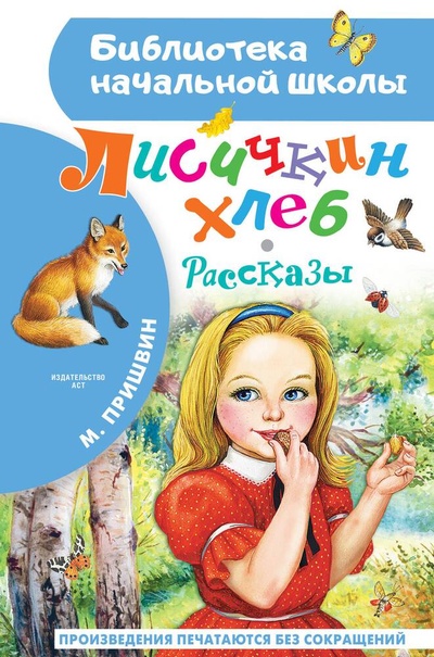 Книга: Лисичкин хлеб. Рассказы (Пришвин Михаил Михайлович) ; АСТ, 2023 