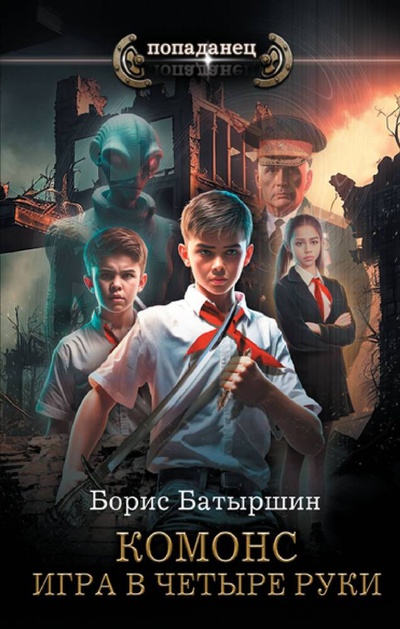 Книга: Игра в четыре руки (Батыршин Борис Борисович) ; АСТ, 2023 