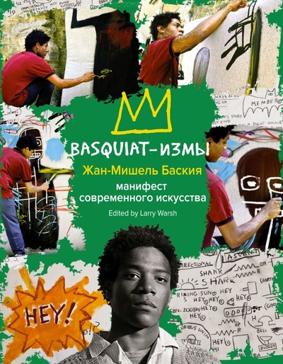 Книга: Basquiat-измы (Баския Жан-Мишель) ; ИЗДАТЕЛЬСТВО 