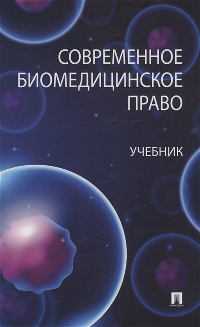 Книга: Современное биомедицинское право. Учебник (Романовский Г.Б.) ; Проспект, 2023 