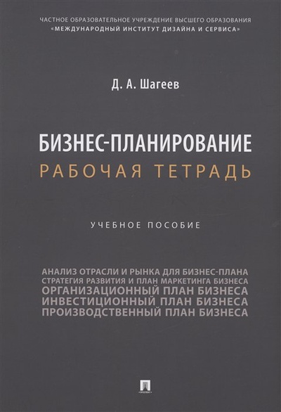 Книга: Бизнес-планирование. Рабочая тетрадь (Шагеев Д.А.) ; Проспект, 2023 