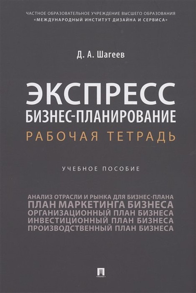 Книга: Экспресс бизнес-планирование. Рабочая тетрадь (Шагеев Д.А.) ; Проспект, 2023 
