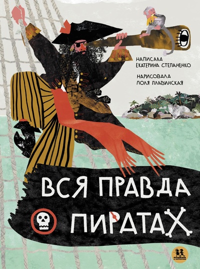 Книга: Вся правда о пиратах (Степаненко Е.) ; Пешком в историю, 2023 