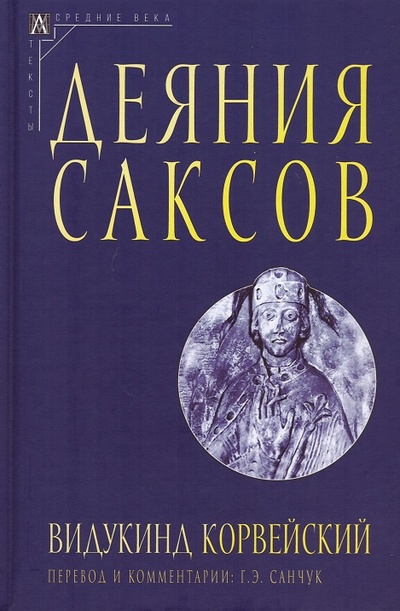 Книга: Деяния саксов (Корвейский В.) ; Альма Матер ИГ, 2023 