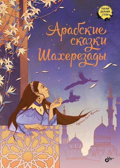 Книга: Арабские сказки Шахерезады (Анна Милбурн) ; БХВ-Петербург, 2023 