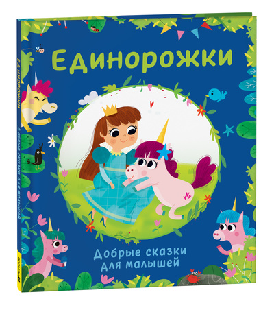 Книга: Единорожки. Добрые сказки для малышей (Лепети М.) ; РОСМЭН, 2023 