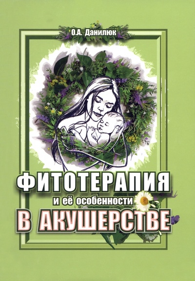 Книга: Фитотерапия и ее особенности в акушерстве (Данилюк Ольга Александровна) ; Эко-Вектор, 2023 