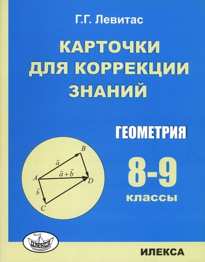 Книга: Геометрия. 8-9 классы. Карточки для коррекции знаний (Левитас Герман Григорьевич) ; Илекса, 2023 